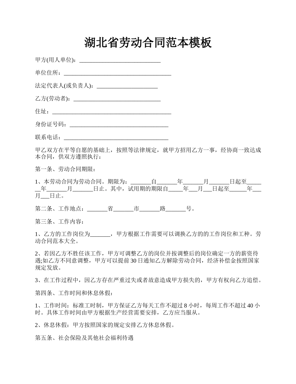 湖北省劳动合同范本模板.docx_第1页