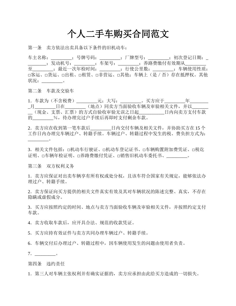 个人二手车购买合同范文.docx_第1页