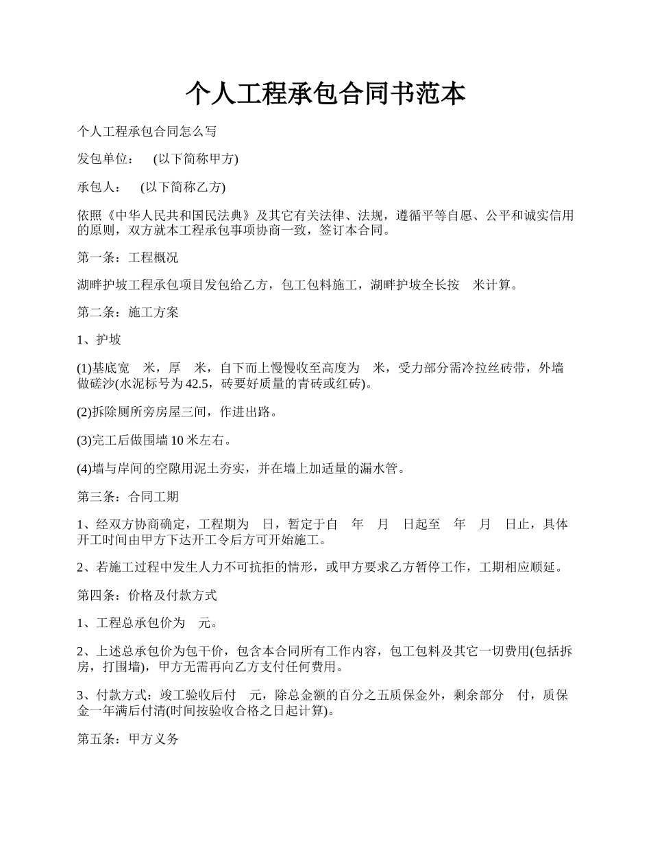 个人工程承包合同书范本.docx_第1页