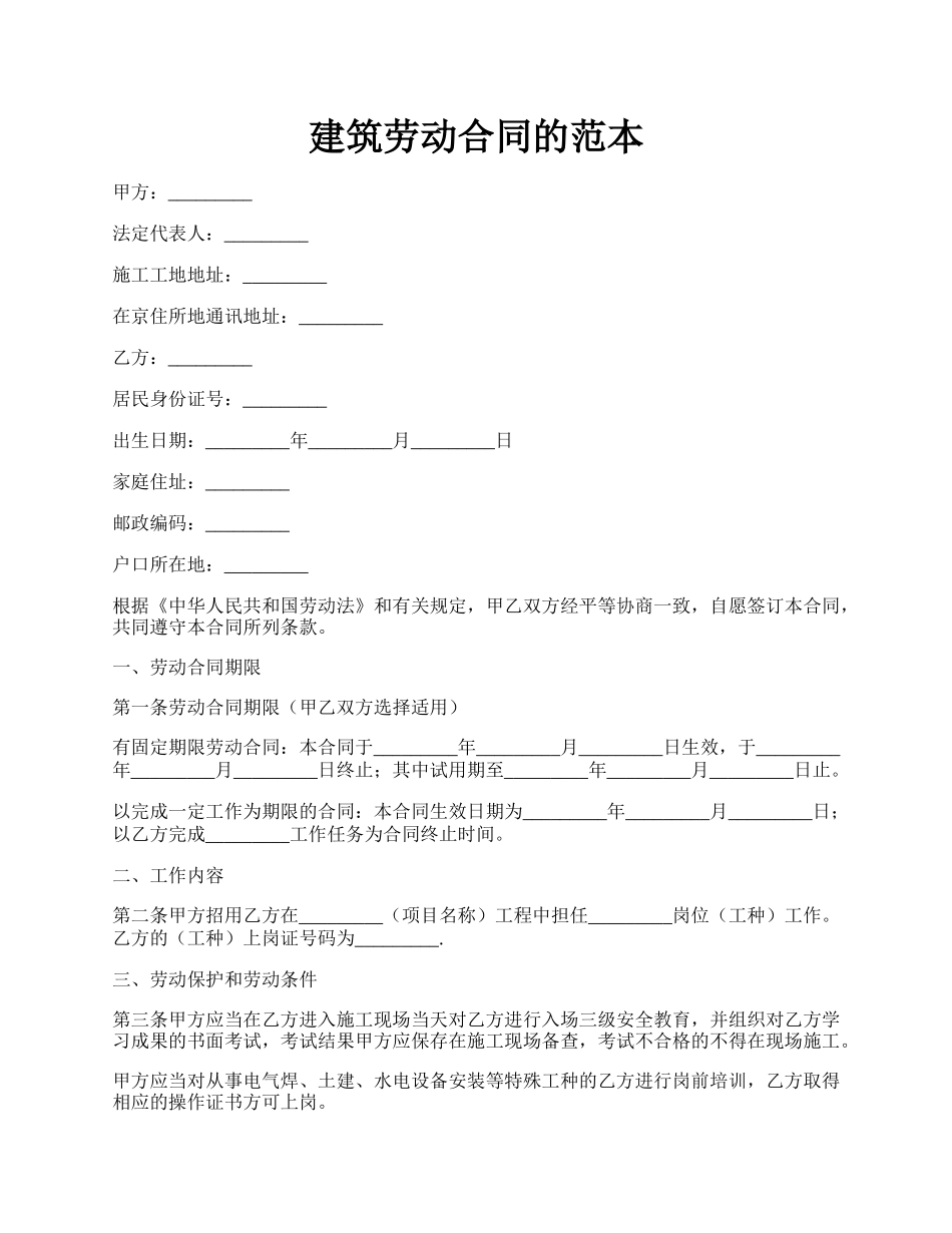 建筑劳动合同的范本.docx_第1页