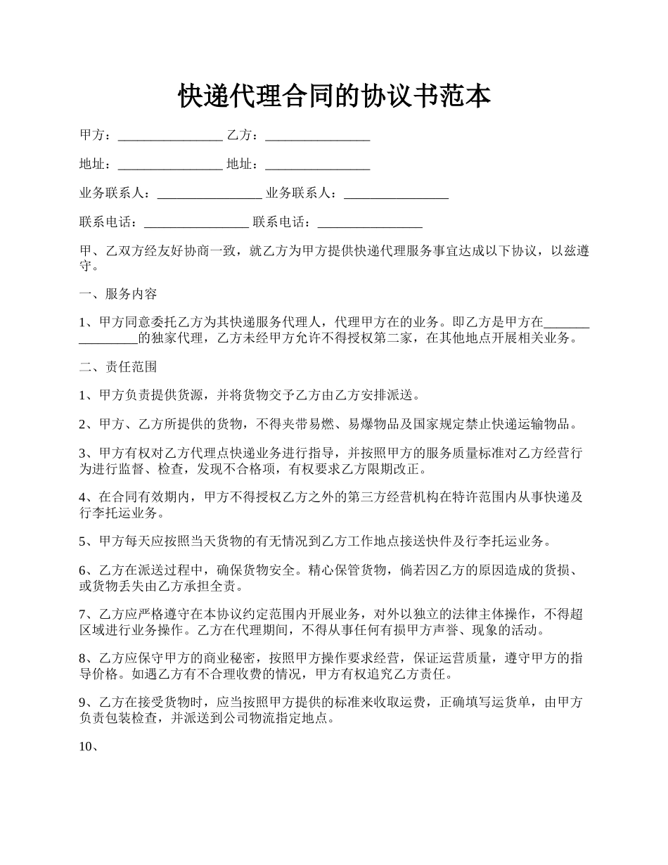 快递代理合同的协议书范本.docx_第1页