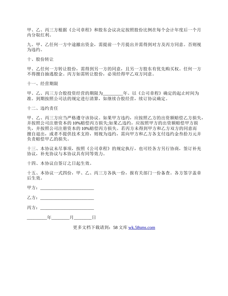 股东合作协议书正规版模板.docx_第2页