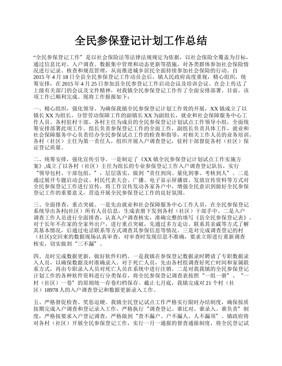 全民参保登记计划工作总结.docx_第1页