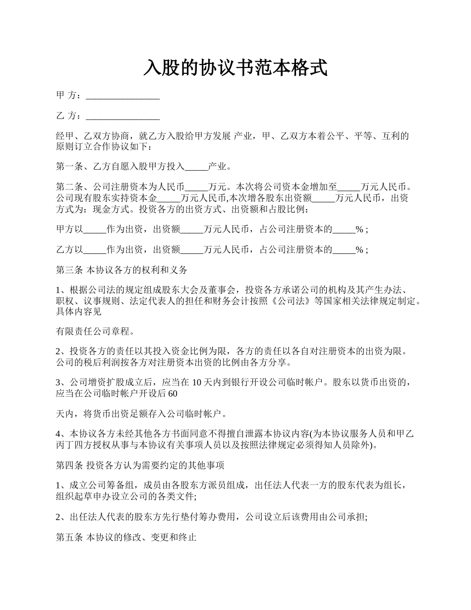 入股的协议书范本格式.docx_第1页