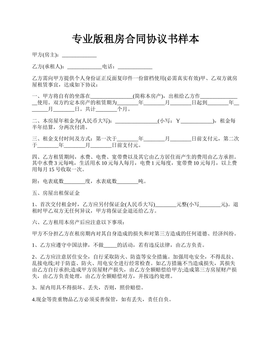 专业版租房合同协议书样本.docx_第1页