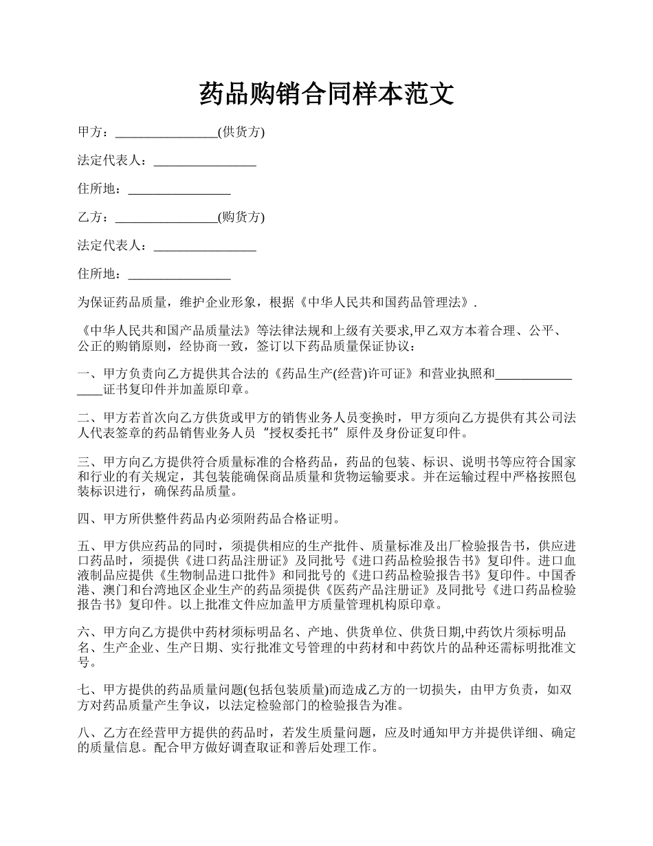 药品购销合同样本范文.docx_第1页