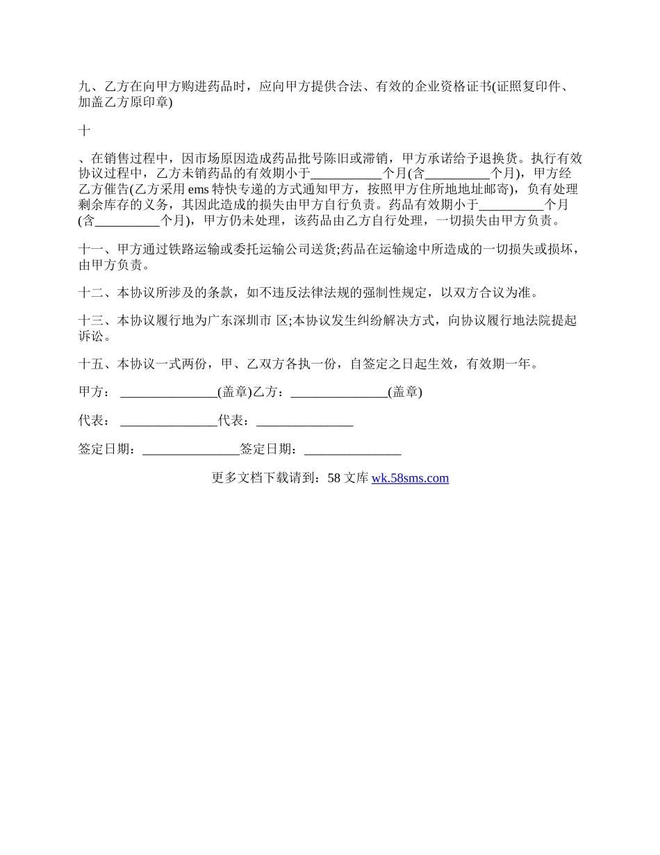药品购销合同样本范文.docx_第2页