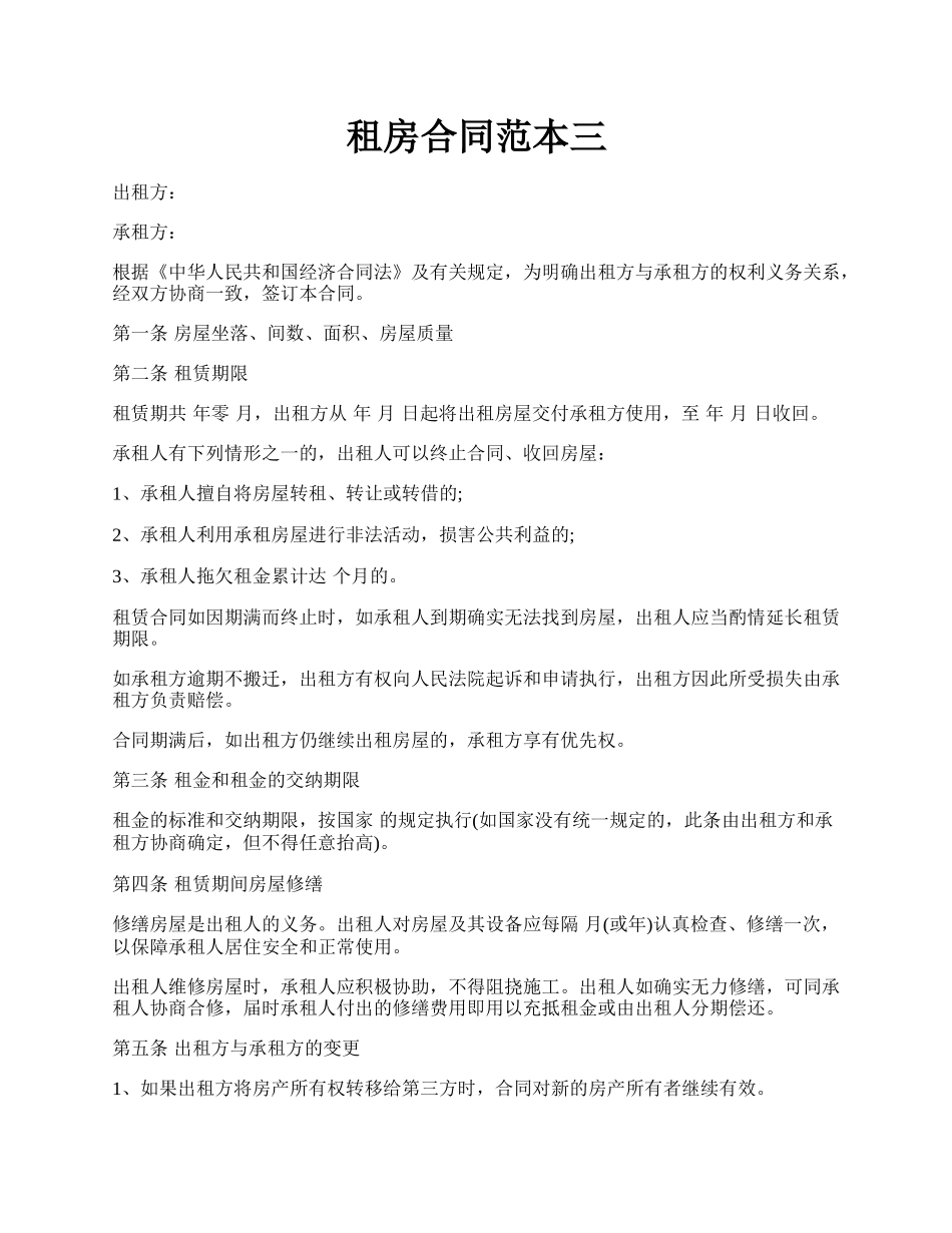 租房合同范本三.docx_第1页