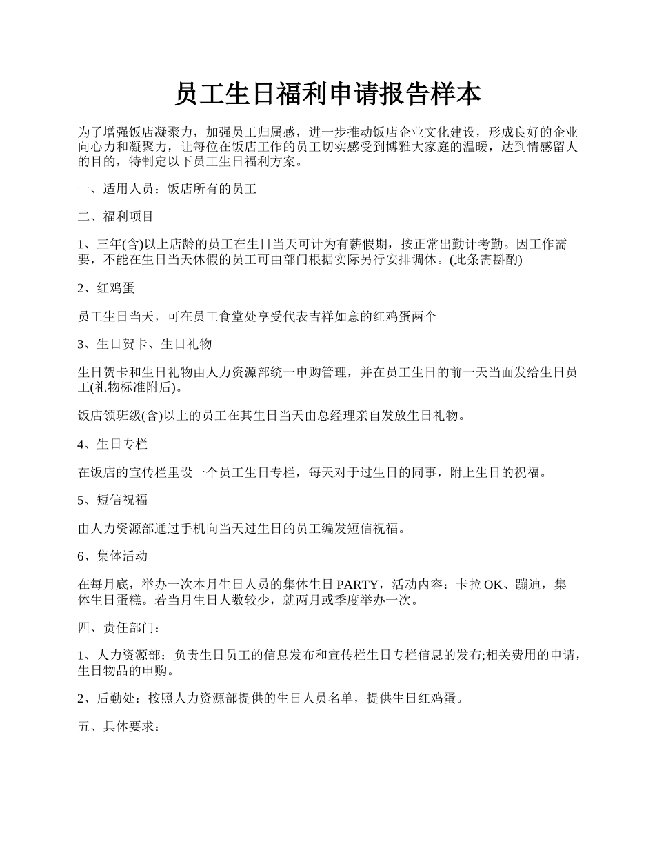 员工生日福利申请报告样本.docx_第1页