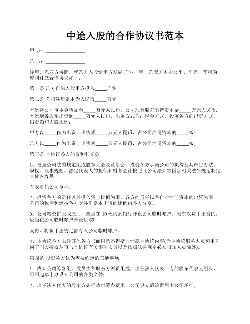 中途入股的合作协议书范本.docx_第1页