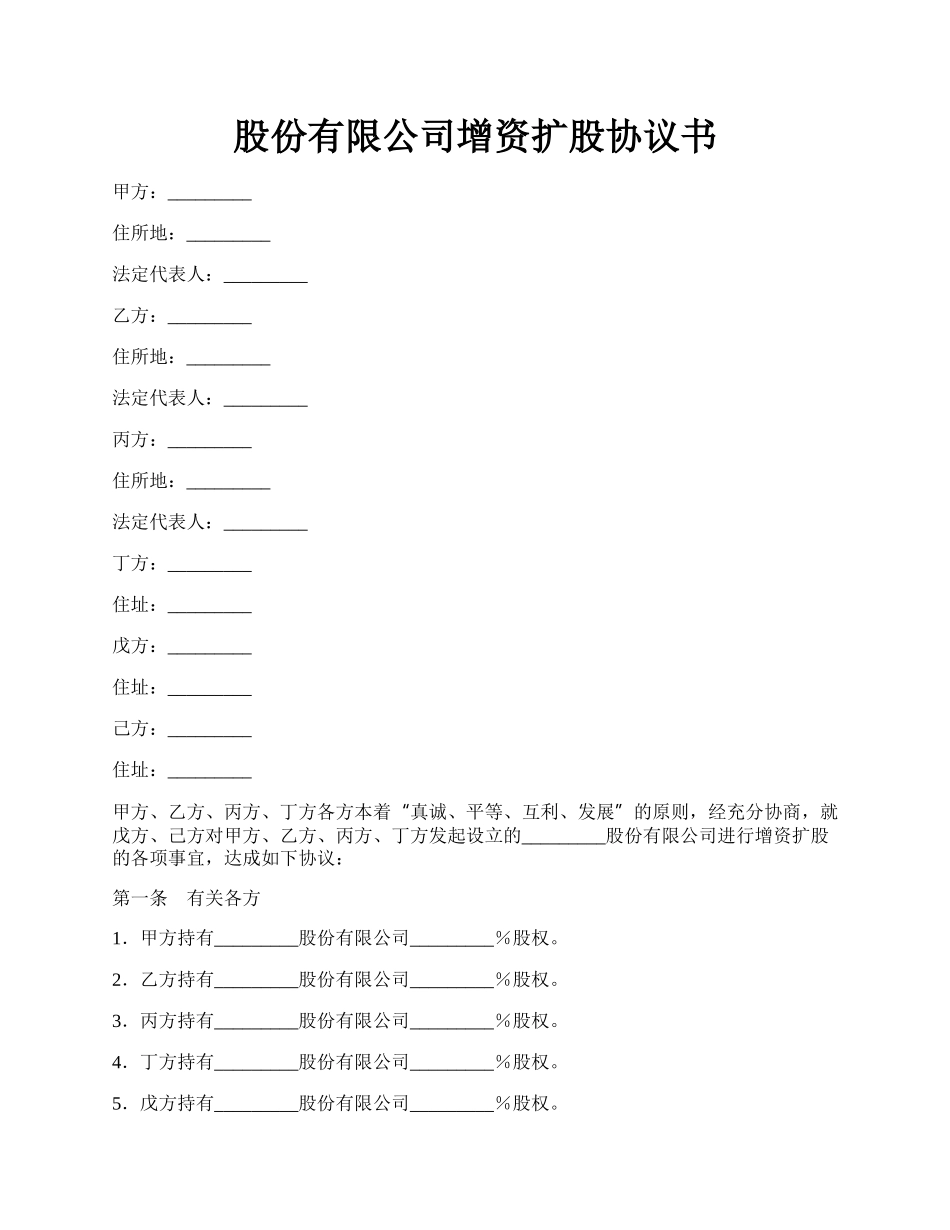 股份有限公司增资扩股协议书.docx_第1页