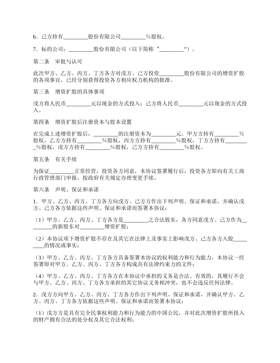 股份有限公司增资扩股协议书.docx_第2页