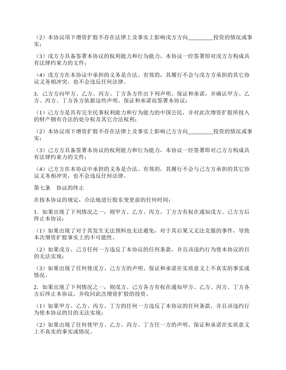 股份有限公司增资扩股协议书.docx_第3页