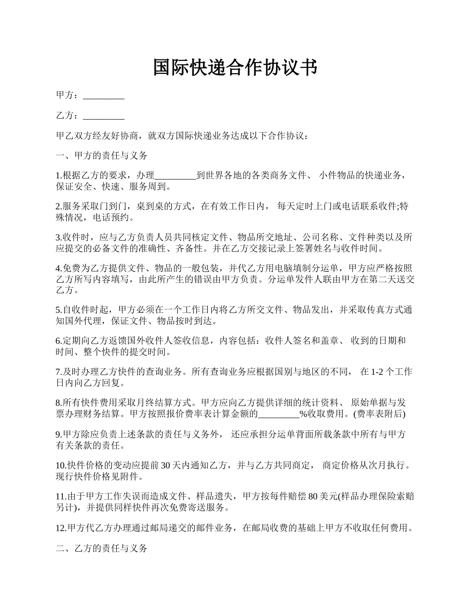 国际快递合作协议书.docx_第1页