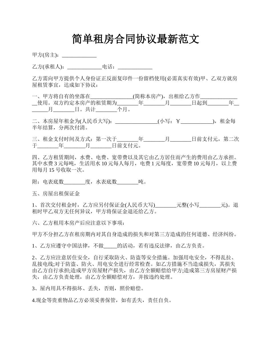 简单租房合同协议最新范文.docx_第1页