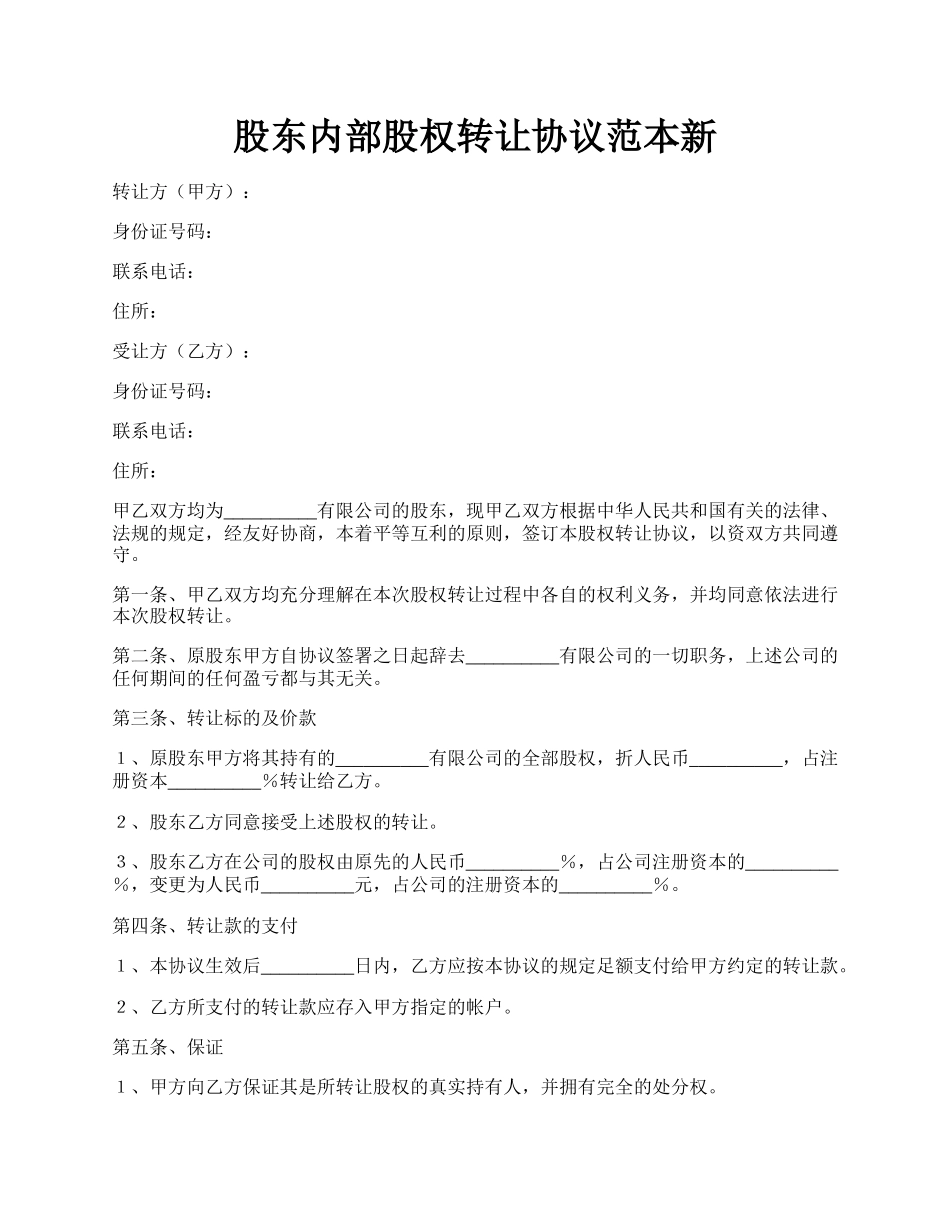 股东内部股权转让协议范本新.docx_第1页
