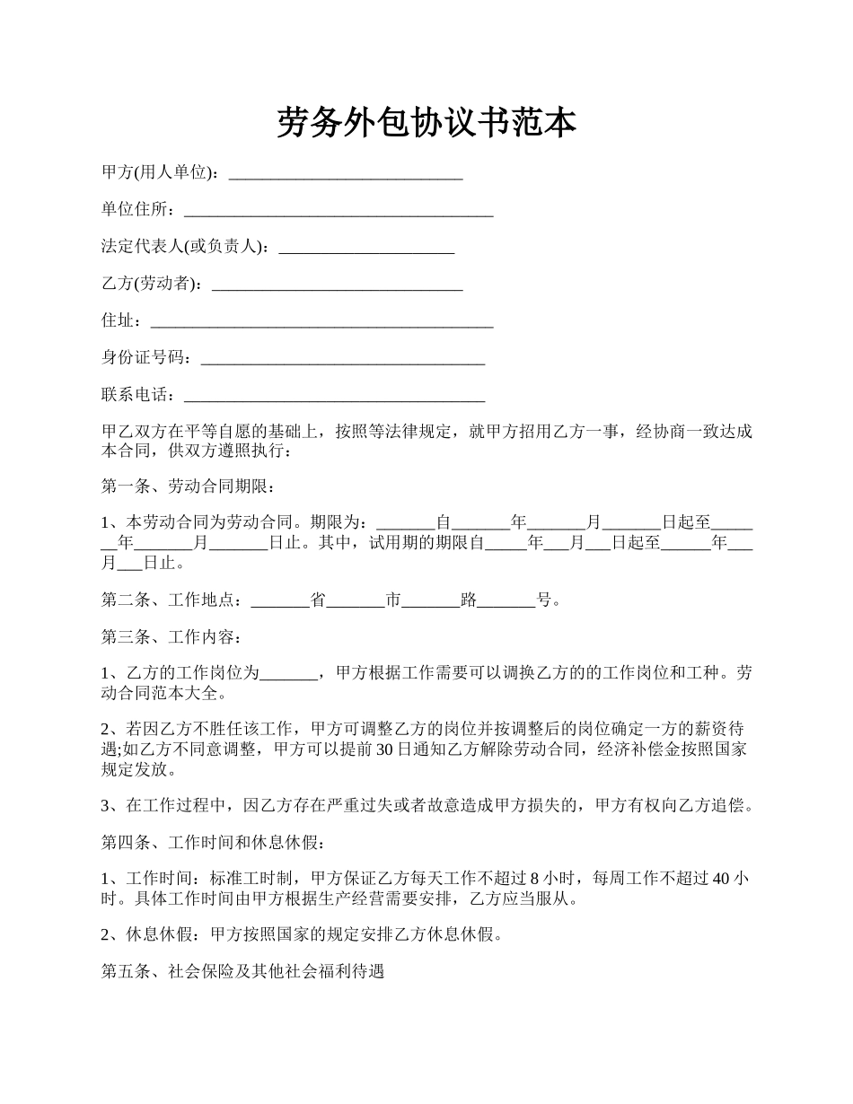 劳务外包协议书范本.docx_第1页