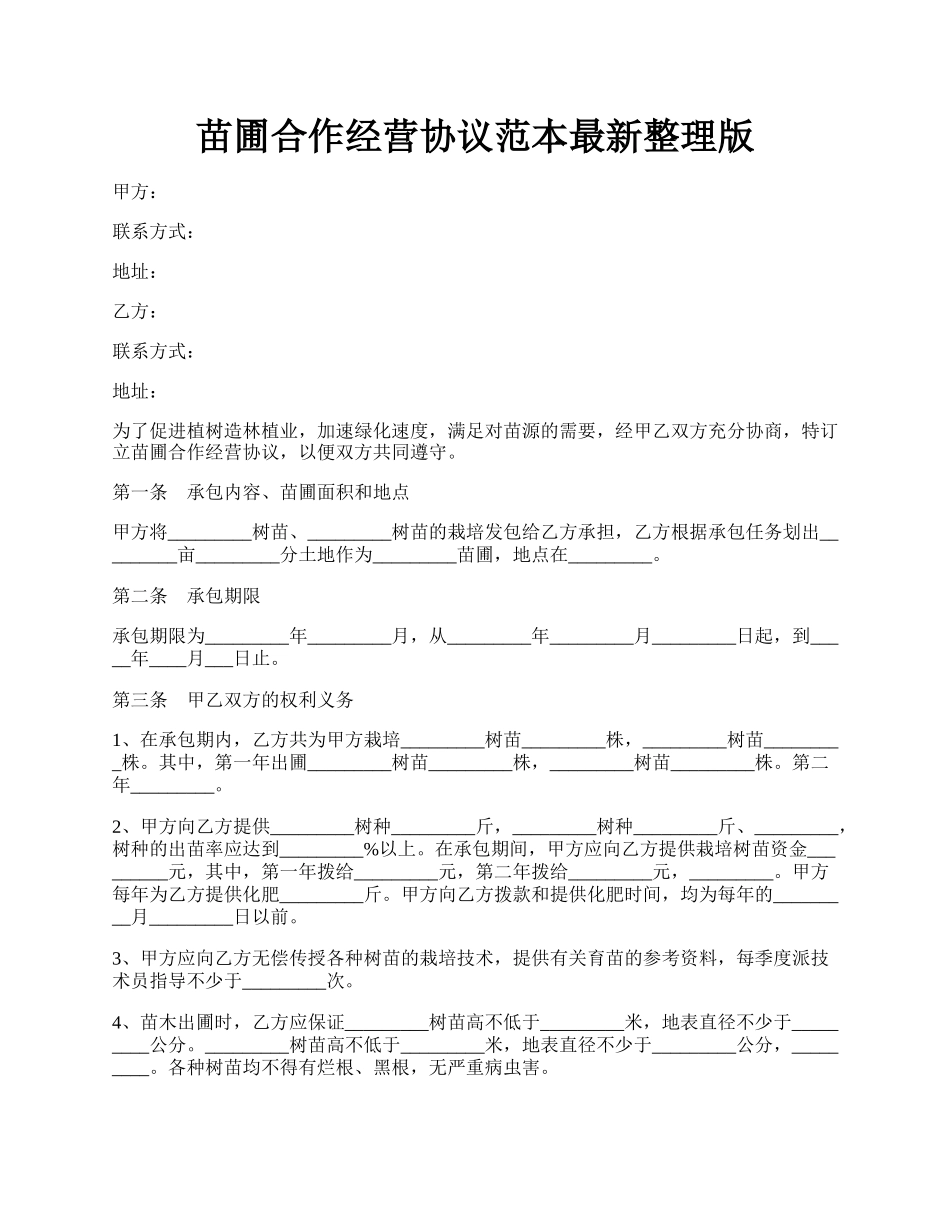 苗圃合作经营协议范本最新整理版.docx_第1页