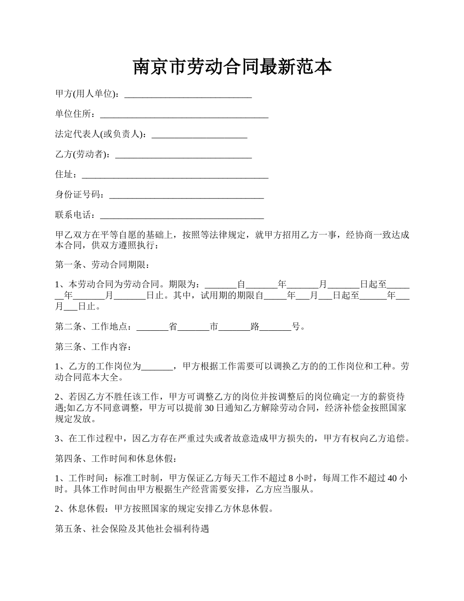 南京市劳动合同最新范本.docx_第1页