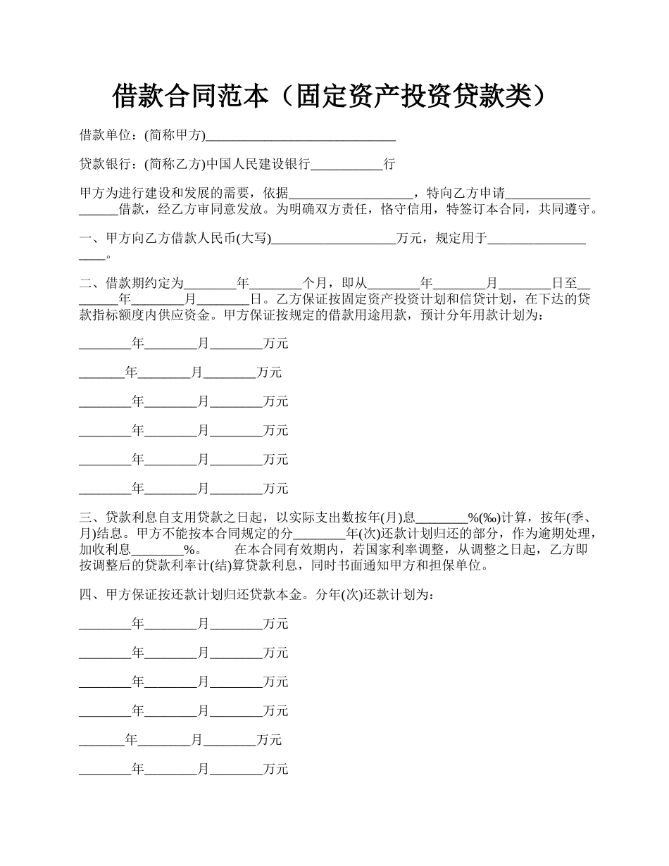 借款合同范本（固定资产投资贷款类）.docx_第1页