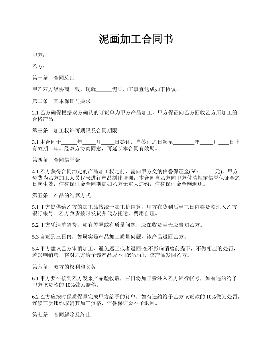 泥画加工合同书.docx_第1页