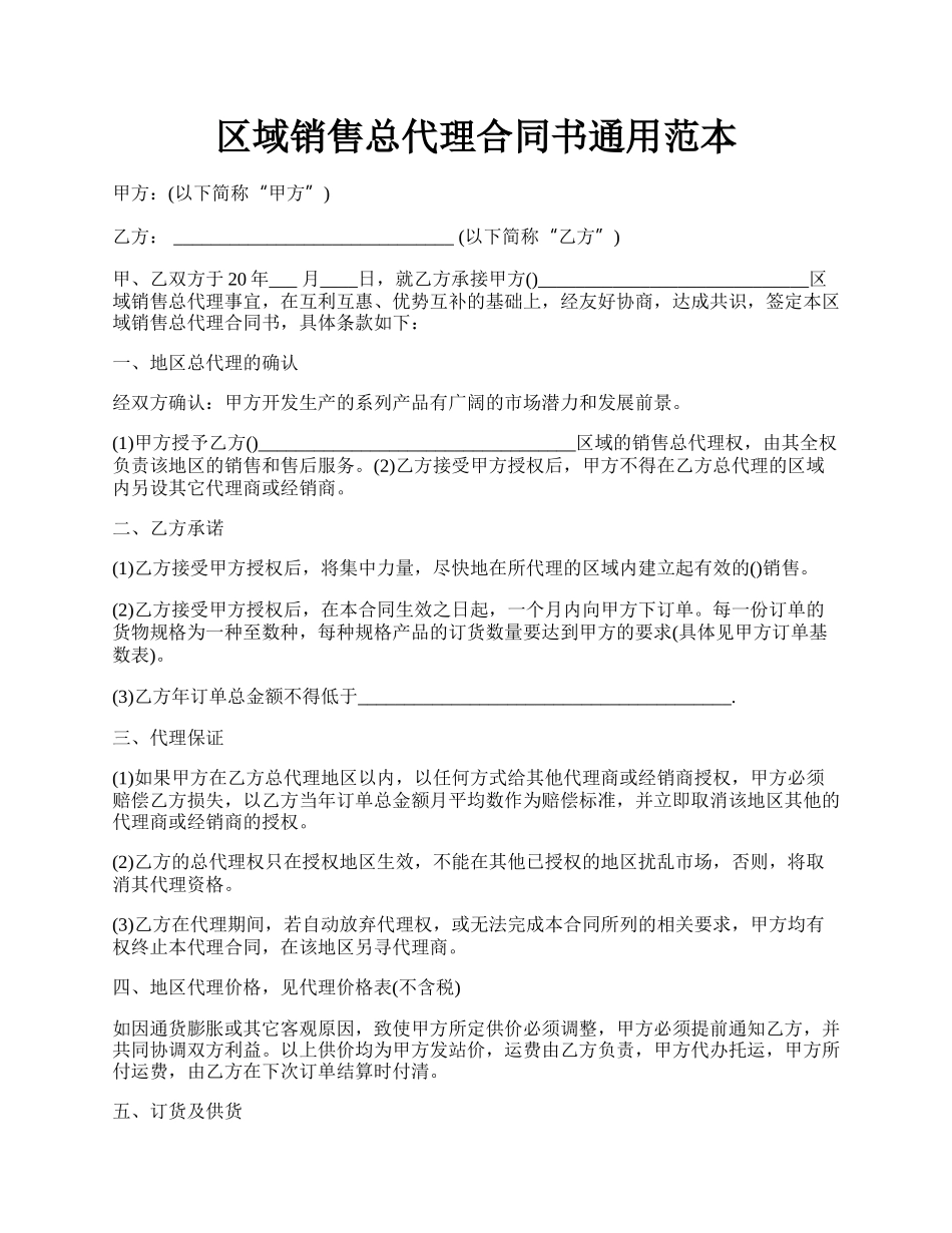 区域销售总代理合同书通用范本.docx_第1页