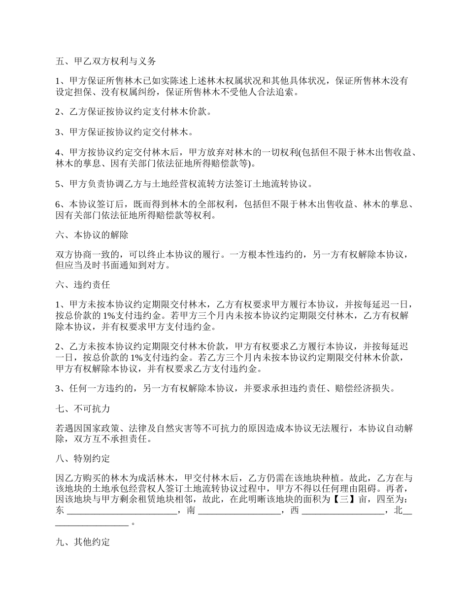 山林树木买卖合同协议范本.docx_第2页