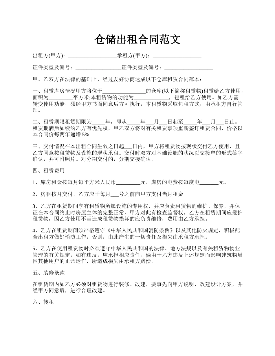 仓储出租合同范文.docx_第1页