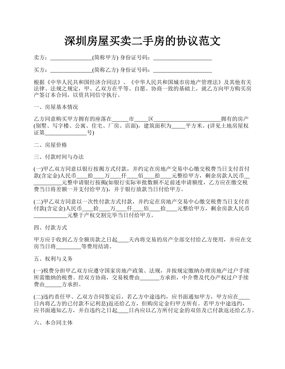 深圳房屋买卖二手房的协议范文.docx_第1页