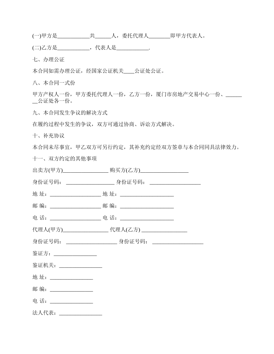 深圳房屋买卖二手房的协议范文.docx_第2页