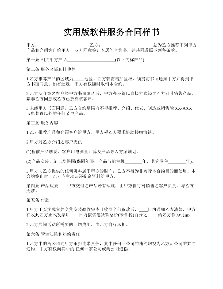 实用版软件服务合同样书.docx_第1页