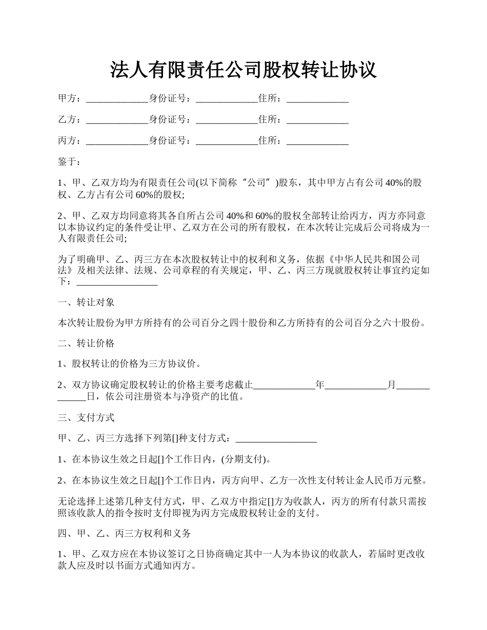 法人有限责任公司股权转让协议.docx_第1页