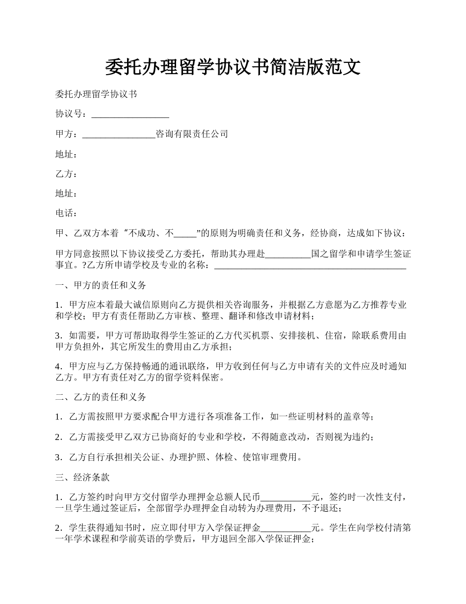 委托办理留学协议书简洁版范文.docx_第1页