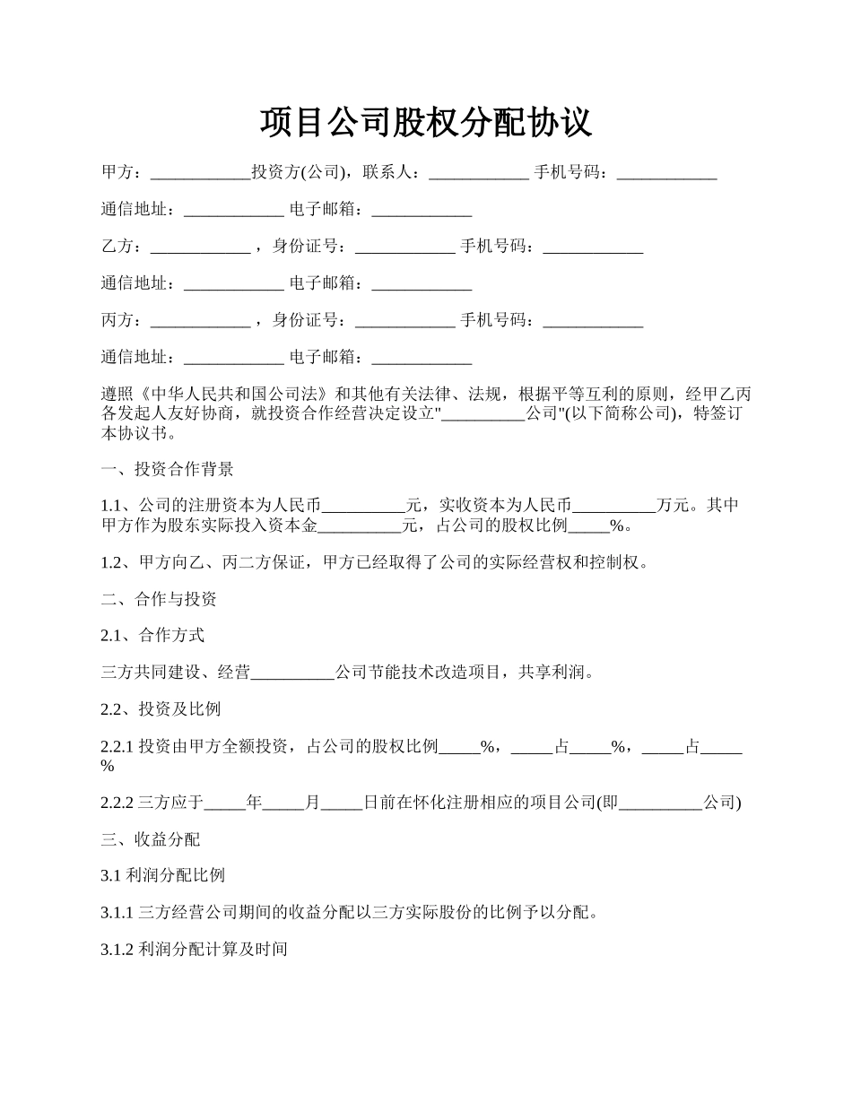 项目公司股权分配协议.docx_第1页