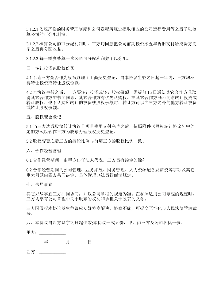 项目公司股权分配协议.docx_第2页