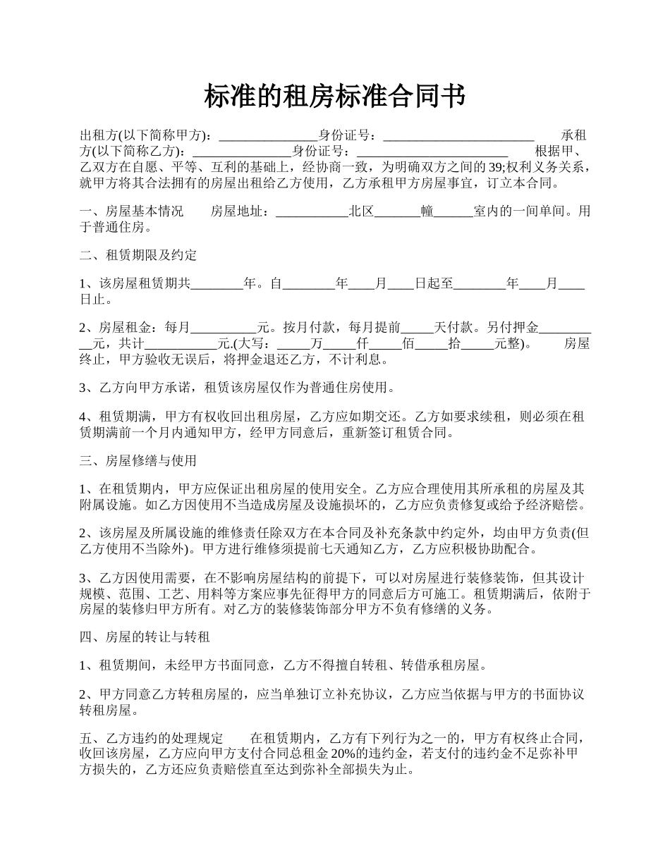 标准的租房标准合同书.docx_第1页