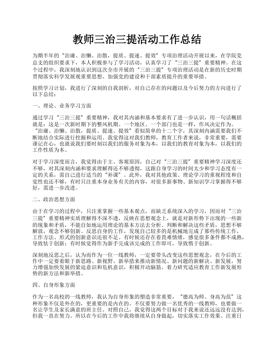 教师三治三提活动工作总结.docx_第1页