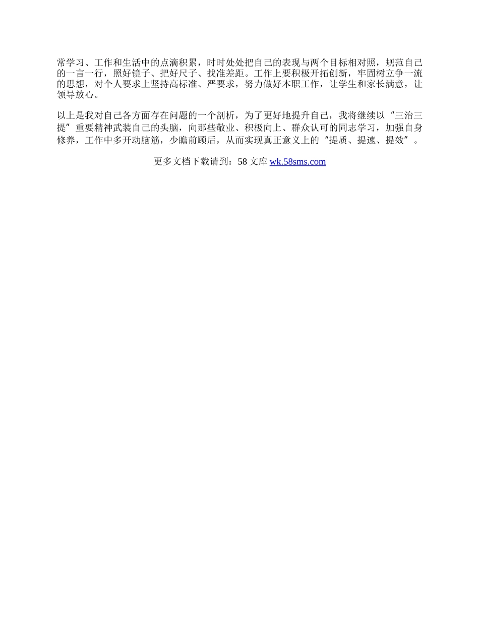 教师三治三提活动工作总结.docx_第2页