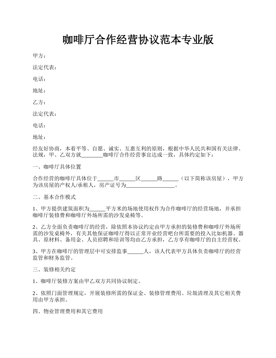 咖啡厅合作经营协议范本专业版.docx_第1页