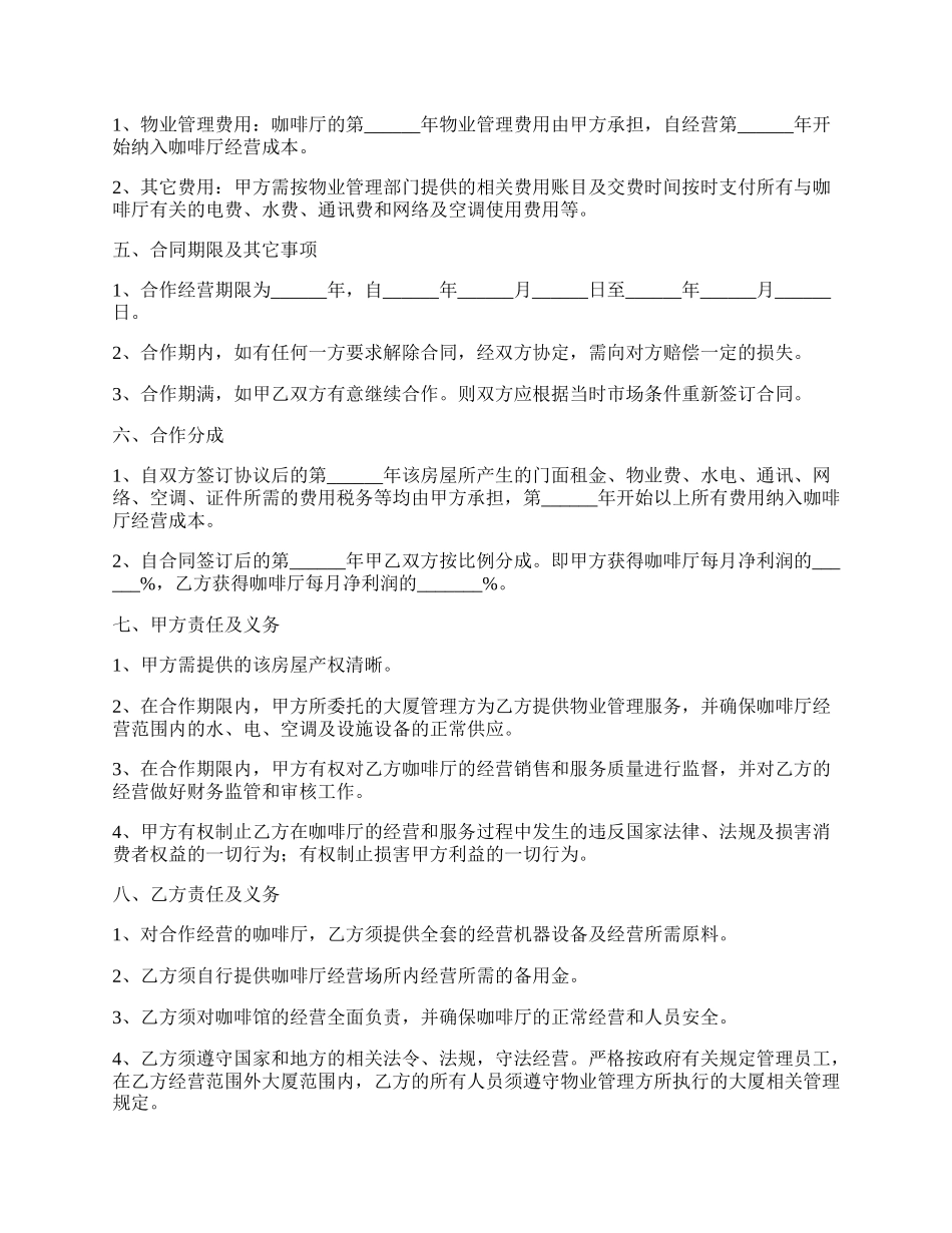 咖啡厅合作经营协议范本专业版.docx_第2页