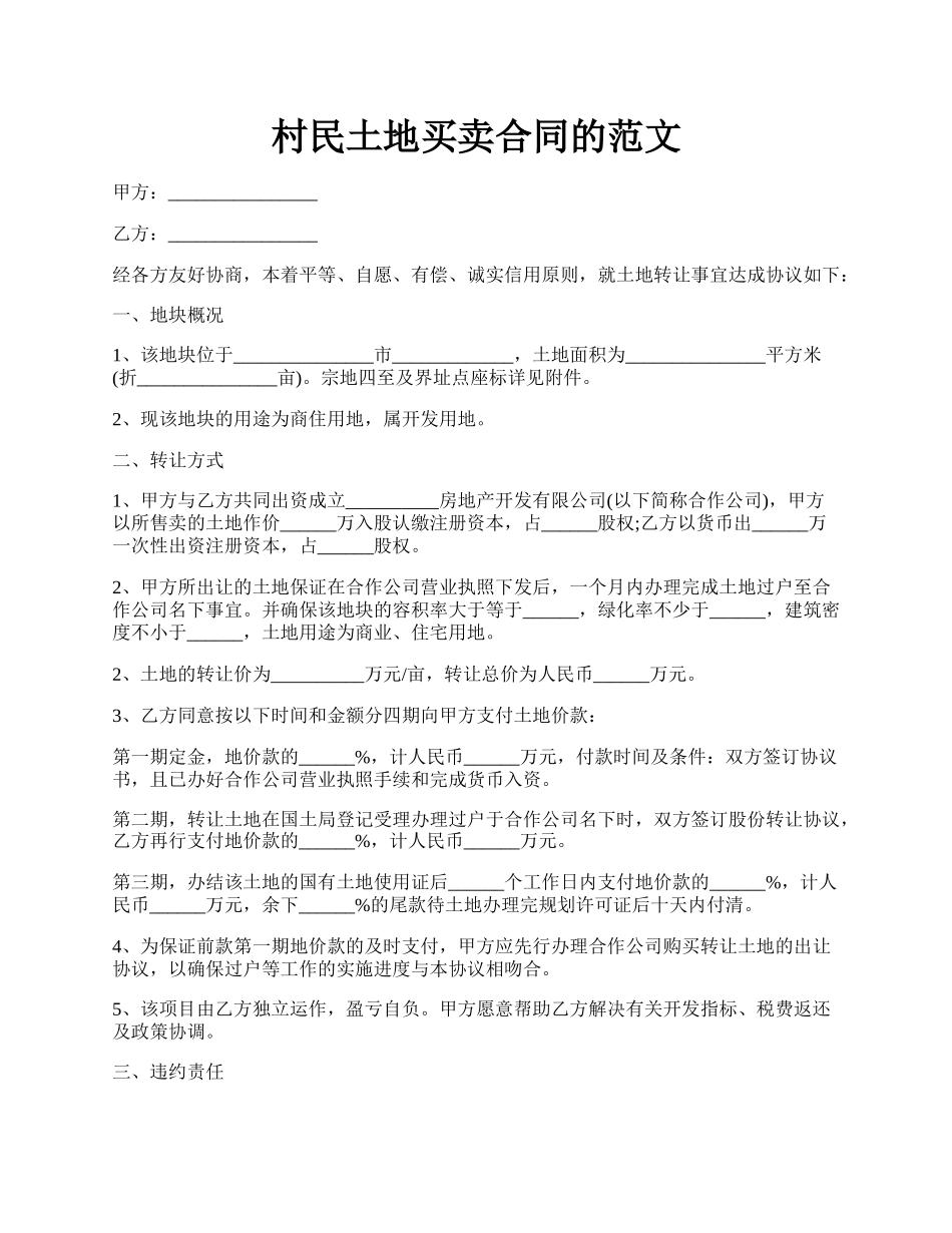 村民土地买卖合同的范文.docx_第1页