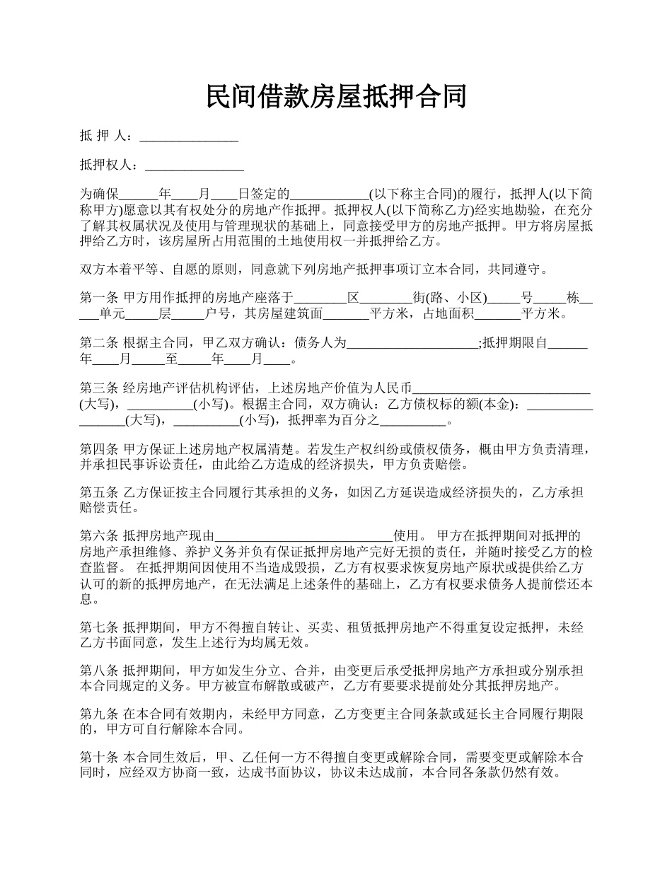 民间借款房屋抵押合同.docx_第1页