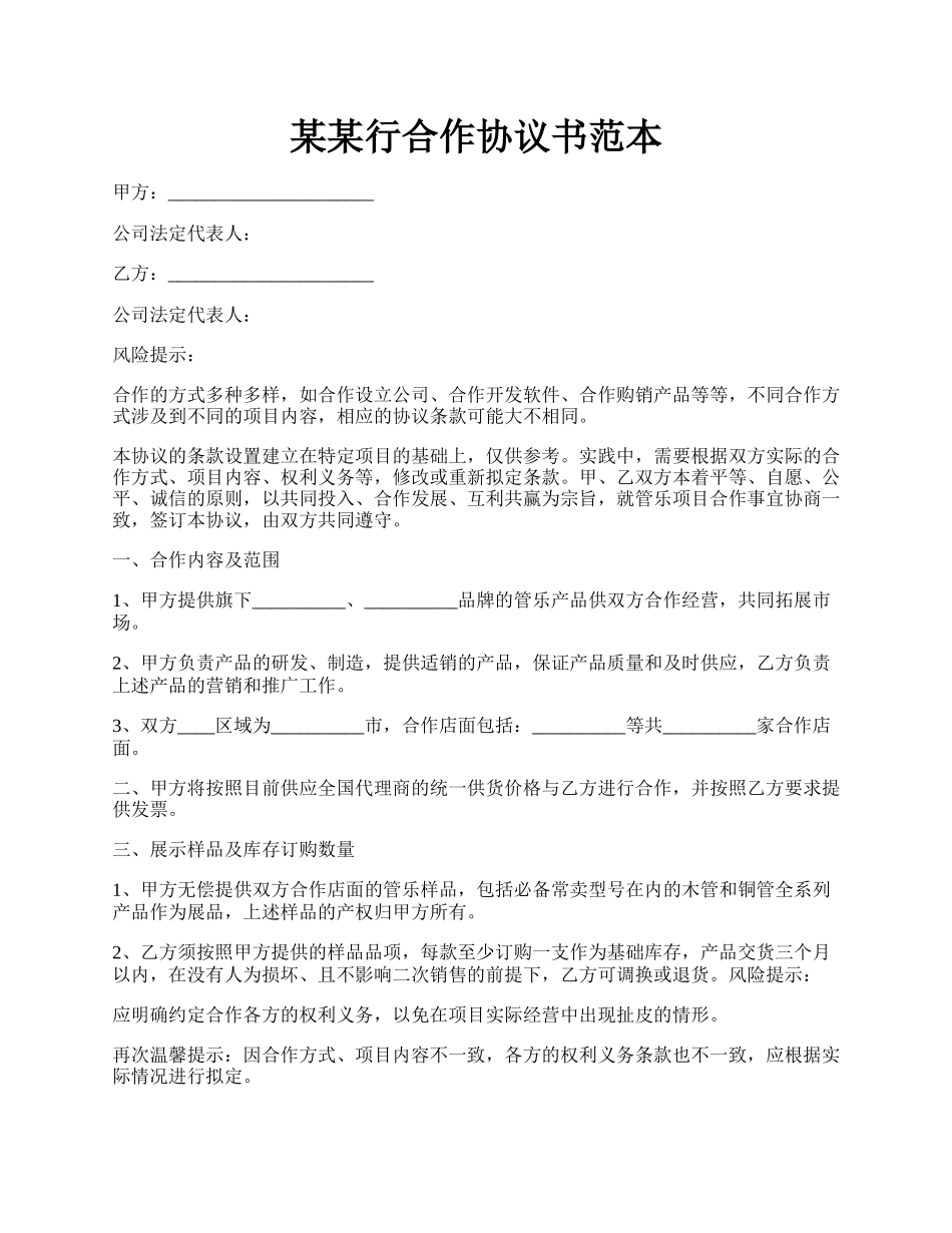 某某行合作协议书范本.docx_第1页