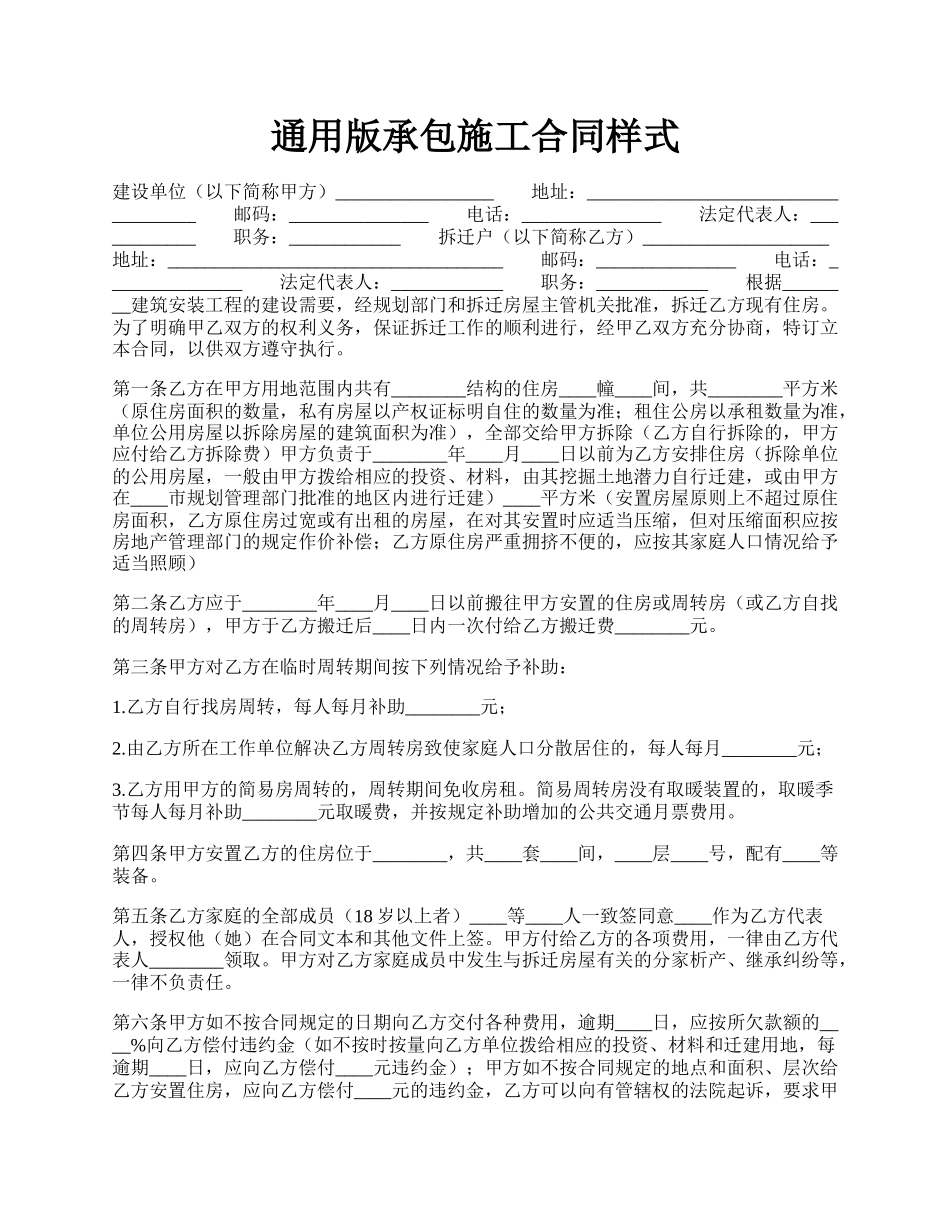 通用版承包施工合同样式.docx_第1页