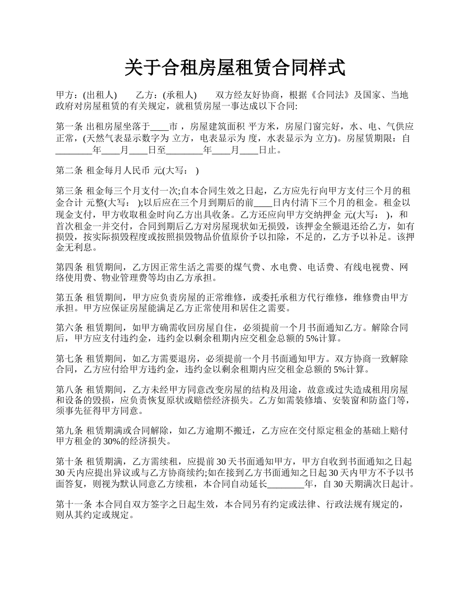 关于合租房屋租赁合同样式.docx_第1页