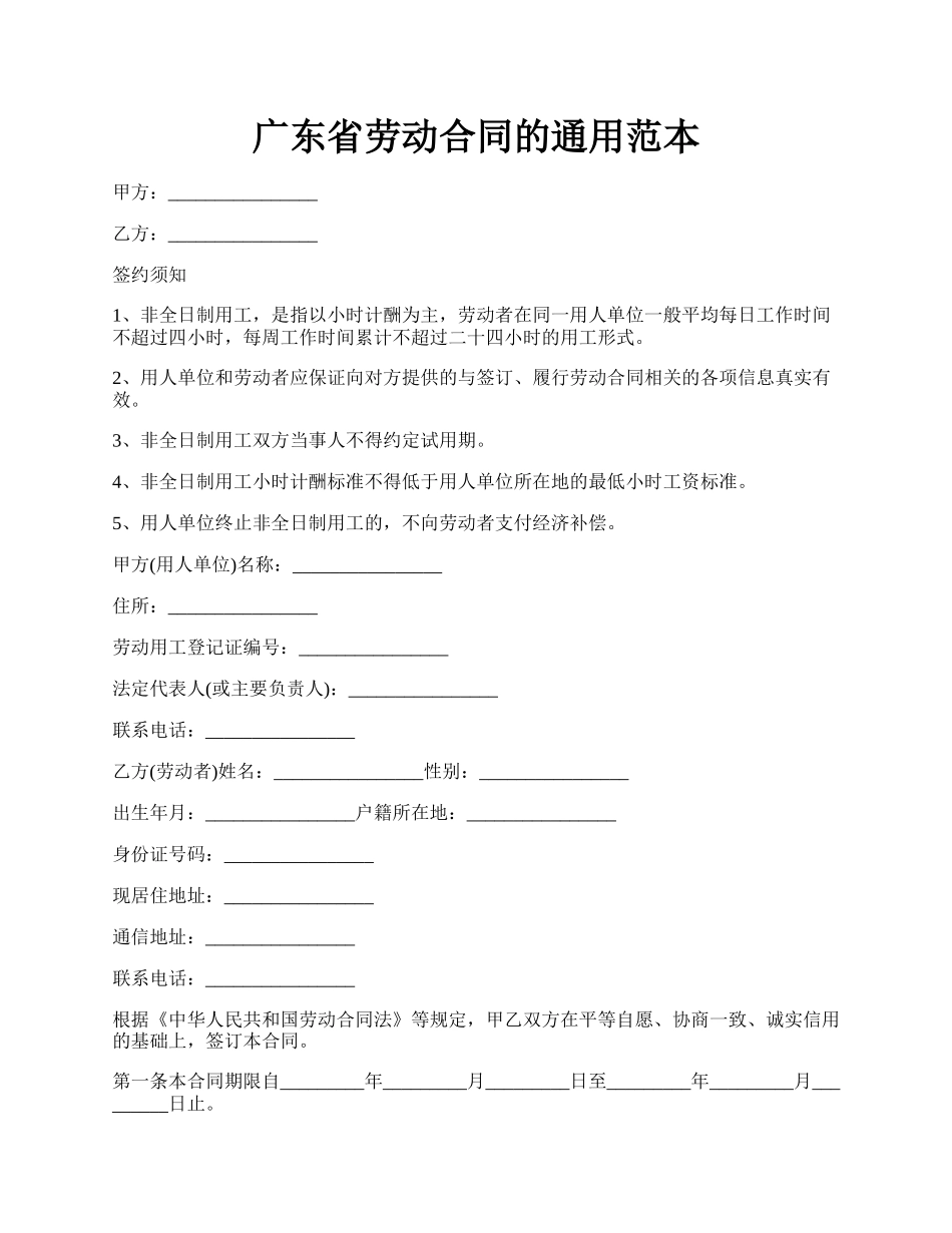 广东省劳动合同的通用范本.docx_第1页