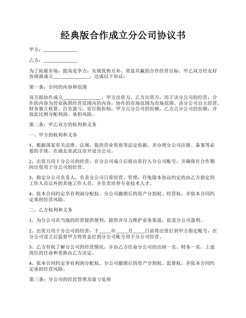 经典版合作成立分公司协议书.docx_第1页