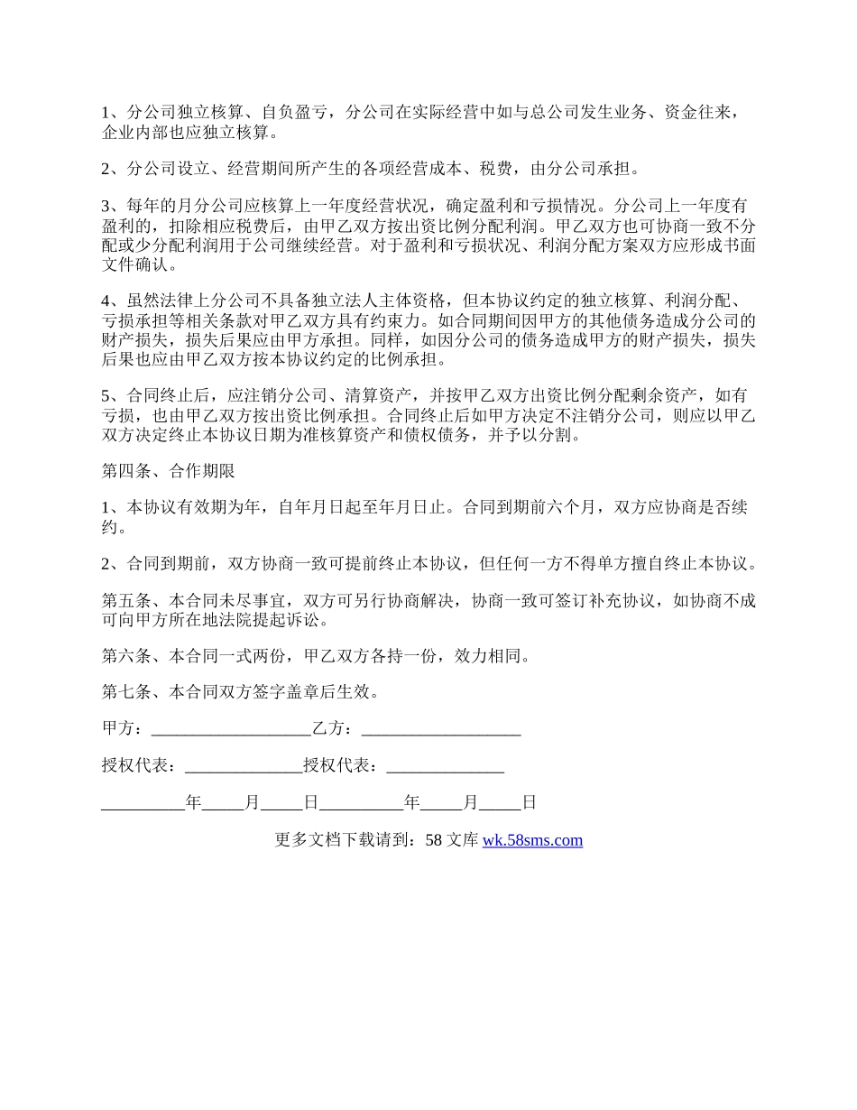 经典版合作成立分公司协议书.docx_第2页