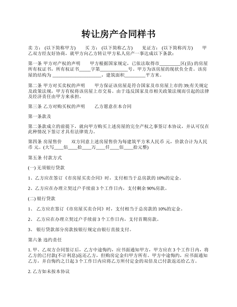 转让房产合同样书.docx_第1页