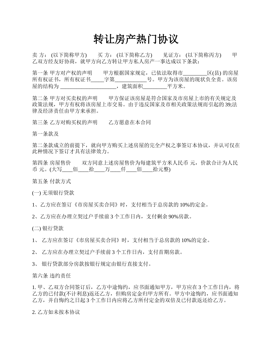 转让房产热门协议.docx_第1页